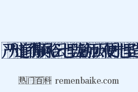 严州道间得顺风俗云七里泷篙师云风便才七里造句是什么意思的图片